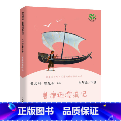 鲁滨逊漂流记 六年级下 [正版]快乐读书吧六年级下册鲁滨逊漂流记原著爱丽丝漫游奇境尼尔斯骑鹅旅行记人民教育出版社孙课外书