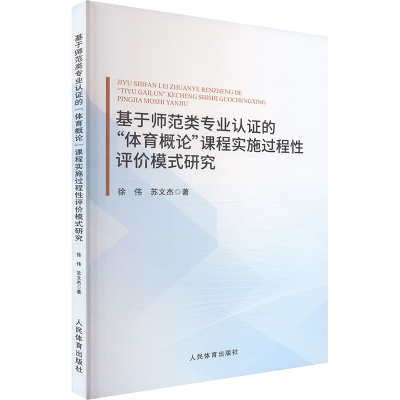 正版新书]基于师范类专业认证的