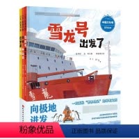 “向极地进发”中国大科考系列绘本:全3册 [正版]向极地进发 中国大科考系列 3-6岁 崔祥斌等 著 超强科考作者团联袂