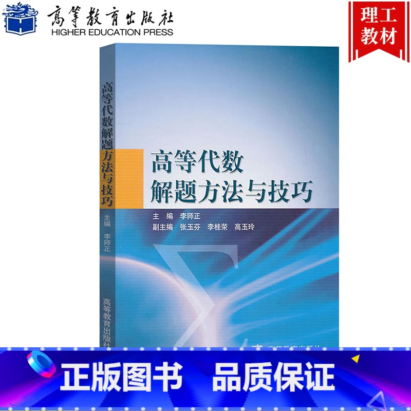 [正版]高等代数解题方法与技巧 李师正 高等教育出版社