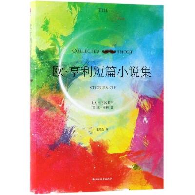 正版新书]欧.亨利短篇小说集(美)欧·亨利(O.Henry)9787531745419