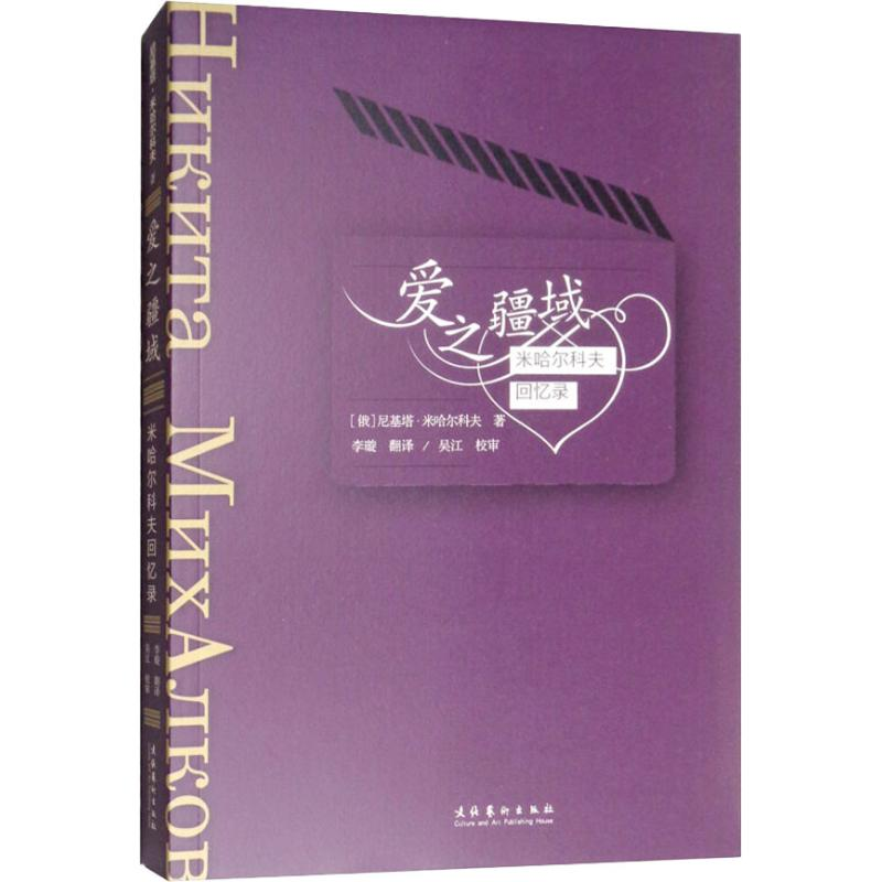 [M]爱之疆域 米哈尔科夫回忆录-9787503963964