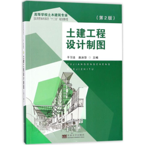 [M]土建工程设计制图-9787564175870