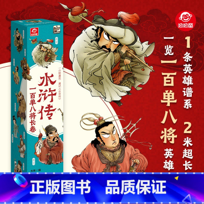 水浒传108将 [正版]2米画卷水浒传108将一百零八将 7-12岁中小学生少儿经典趣味西游记漫画画卷四大名著文学经典故