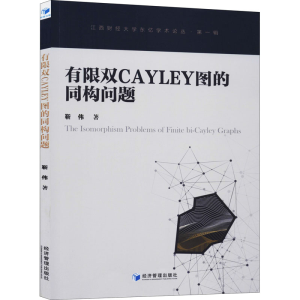 醉染图书有限双Cayley图的同构问题9787509661017