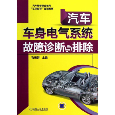 正版新书]汽车车身电气系统故障诊断与排除马明芳 编97871114071