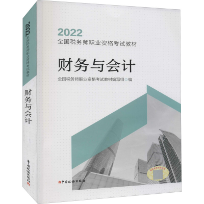 正版新书]财务与会计全国税务师职业资格考试教材写组9787567812