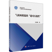 醉染图书气固两相流的"超可压缩"9787030681256