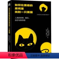 [正版]如何在黑暗的房间里找到一只黑猫 人类的恐惧、偏见、自恋与秩序感 (以色列)雅各布·布拉克 著 郭书彩,胡紫薇