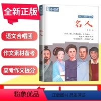 [正版]语文合唱团名人 高考作文素材备考 肖文编 高一二三学生高中作文语文议论文鲜素材作文素材资料用书 江苏凤凰文艺出