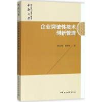 [M]企业突破性技术创新管理-9787520323864