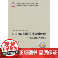UG NX 创新设计实例教程——基于项目任务教学法