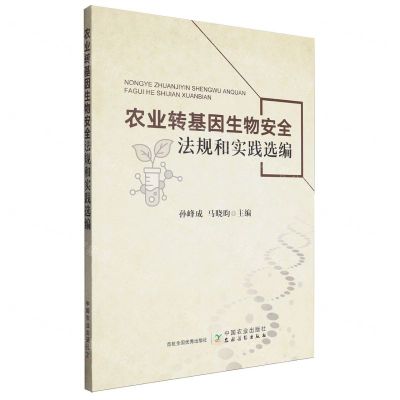 [N]农业转基因生物安全法规和实践选编-9787109311039
