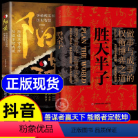 [同款2册]胜天半子+阳谋 [正版]抖音同款胜天半子书籍权衡博弈做事与成事阳谋书籍善谋善略者方可定乾坤高文斐著智慧谋略书