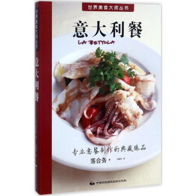 醉染图书意大利餐9787512210196