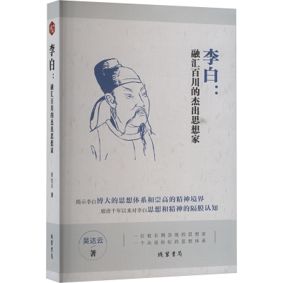 正版新书]李白:融汇百川的杰出思想家吴达云 著9787512058453