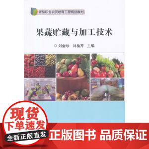 果蔬贮藏与加工技术