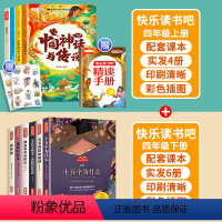 10册[上册+下册]四年级必读(赠阅读手册) [正版]全套4册中国古代神话故事四年级阅读课外书必读的快乐读书吧上册语文书