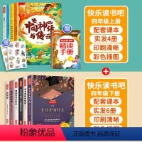 10册[上册+下册]四年级必读(赠阅读手册) [正版]全套4册中国古代神话故事四年级阅读课外书必读的快乐读书吧上册语文书