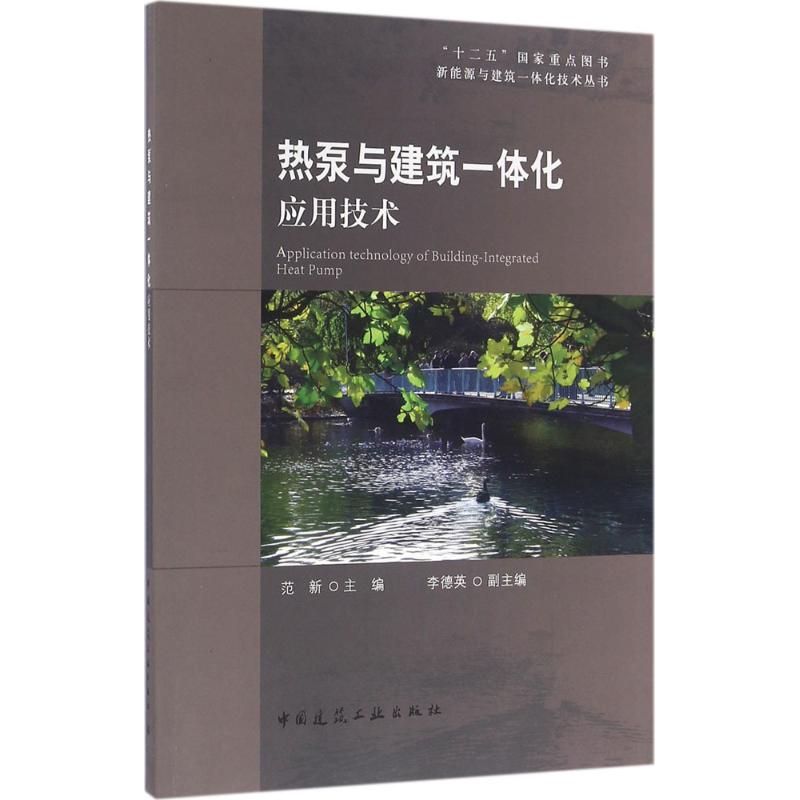 热泵与建筑一体化应用技术