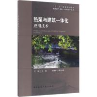 热泵与建筑一体化应用技术