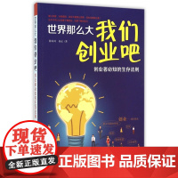 世界那么大我们创业吧(创业者必知的生存法则)