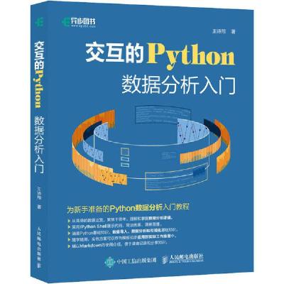正版新书]交互的Python 数据分析入门王诗翔9787115535702