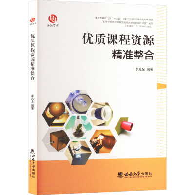 正版新书]优质课程资源精准整合李先全 编9787569720143