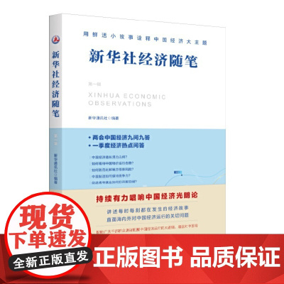 新华社经济随笔(第一辑) 新华通讯社编 新华出版社 正版书籍