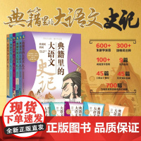 典籍里的大语文史记全6册 给孩子的史记通识读本 6-12岁小学生课外阅读书 儿童历史知识科普