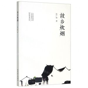 [N]故乡炊烟-9787571105822