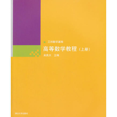 正版新书]高等数学教程(上册)吴良大9787302148692