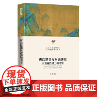 唐后期皇权问题研究 北京大学人文学科文库·北大中国史研究丛书 叶炜 北京大学出版社 9787301360033