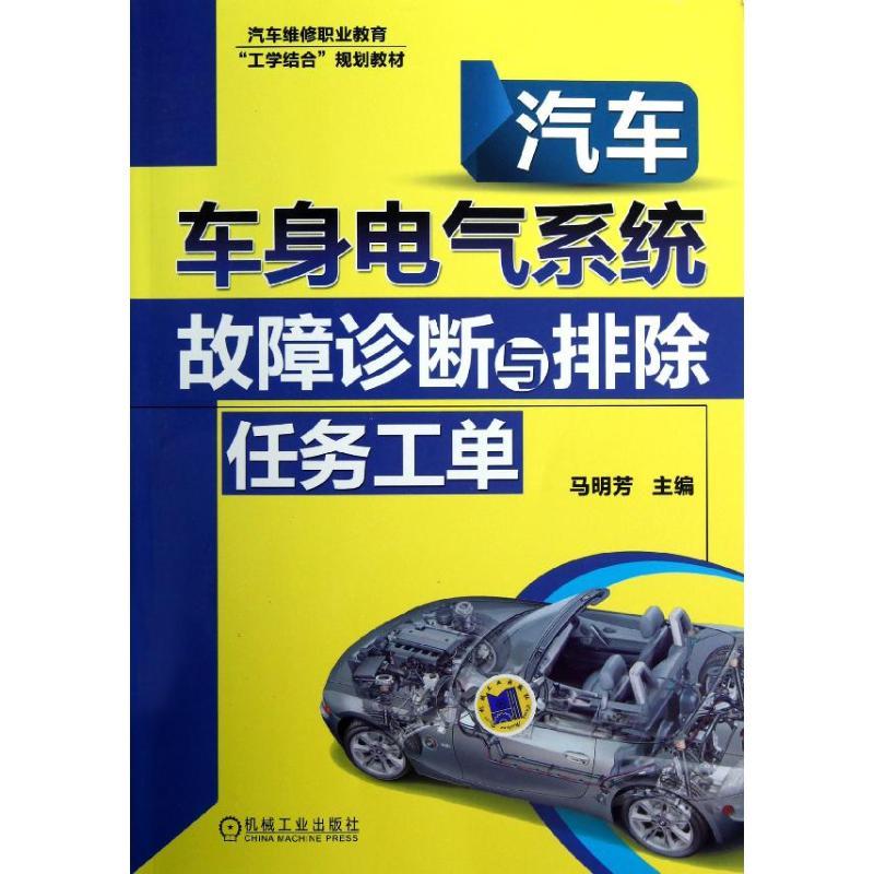 正版新书]汽车车身电气系统故障诊断与排除任务工单/马明芳马明