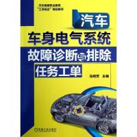 正版新书]汽车车身电气系统故障诊断与排除任务工单/马明芳马明