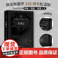西西弗书店 双城记专享刷边典藏版狄更斯逝世155周年纪念版 译界知名伉俪张玲 张扬严谨诠释法国大革命历史传奇