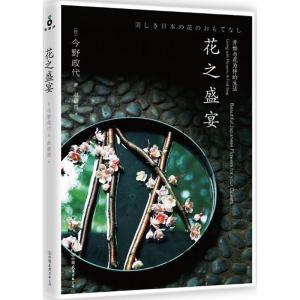 正版新书]花之盛宴今野政代9787505740907