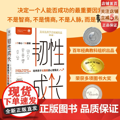 韧性成长 培养孩子反脆弱的心智模式 家庭教育 韧性 内卷 鸡娃 成功 压力 成长 孩子心理 北京科学技术