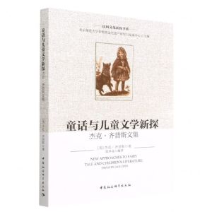 [N]童话与儿童文学新探(杰克·齐普斯文集)/民间文化新探书系-9787522704883