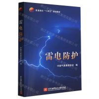 [N]雷电防护(普通高校十四五规划教材)-9787512442283