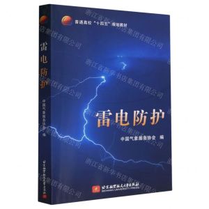[N]雷电防护(普通高校十四五规划教材)-9787512442283