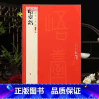 [正版]学海轩峿台铭中国碑帖名品二编30繁体旁注释文历代集评篆书毛笔书法字帖临摹练古帖上海书画出版社