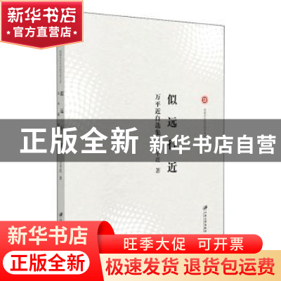 正版 似远行近:万平近自选集 万平近著 江苏大学出版社 978756841