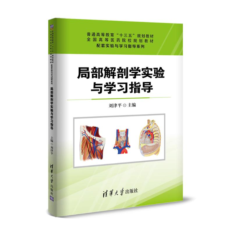 正版新书]局部解剖学实验与学习指导/刘津平刘津平9787302510741