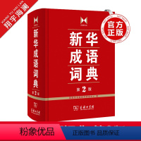 [正版]成语词典 第2版商务印书馆成语词典第二版小学初中高中实用成语字典中小学生常备工具书双色套印成语大词典