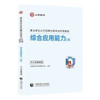 [N]综合应用能力(D类中小学教师类事业单位公开招聘分类考试专用教材)-9787565677571