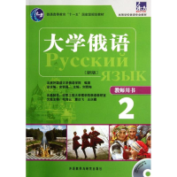 醉染图书大学俄语东方(新版)(2)(教师)9787513517263