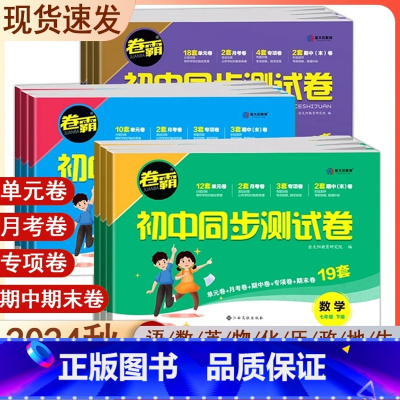 [语文+数学+英语]人教全一册 九年级/初中三年级 [正版]2025卷霸初中同步测试卷7七8八9九年级上下册试卷语文数学