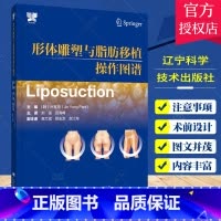 单本全册 [正版] 形体雕塑与脂肪移植操作图谱 朴晋用 脂肪移植术 外科整形书籍 辽宁科学技术出版社9787559128