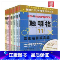 [正版] 聪明格全套11本 聪明格 1 - 11(全套11本)当今世界的益智游戏 聪明格 1 2 3 4 5 6 7